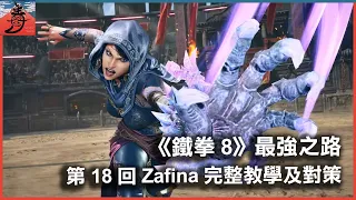 Tekken 8 Zafina live tutorial