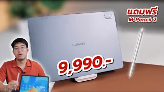 รีวิว HUAWEI MatePad 11.5 ไม่เกิน 10,000.- แท็ปเล็ตคุณภาพสูงพัฒนาใช้ง่ายมากขึ้น