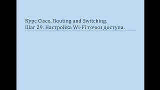 Курс Cisco, Routing and Switching Шаг 29 Основы настройки WiFi