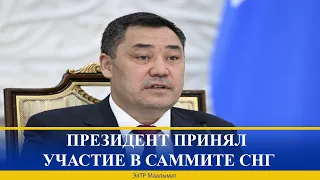 ПРЕЗИДЕНТ ПРИНЯЛ УЧАСТИЕ В САММИТЕ СНГ