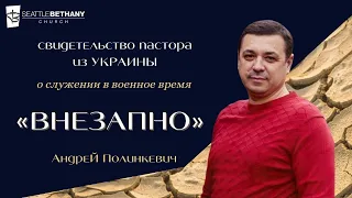 Свидетельство пастора из Украины о служении в военное время. АНДРЕЙ ПОЛИНКЕВИЧ – «ВНЕЗАПНО»