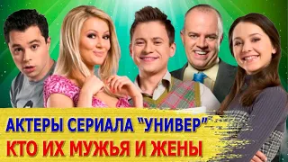 КАК ВЫГЛЯДЯТ настоящие МУЖЬЯ И ЖЕНЫ актеров сериала "УНИВЕР"