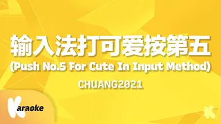 CHUANG2021 (创造营2021) - Push No.5 For Cute In Input Method (输入法打可爱按第五) Karaoke