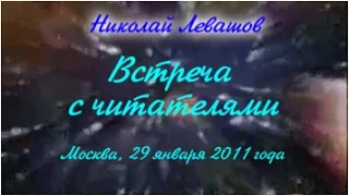 25-я Встреча Николая Левашова с читателями. 29.01.2011