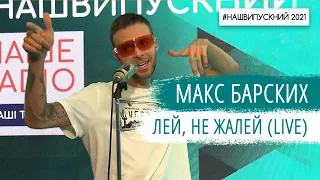 Макс Барских – Лей, не жалей | НАШЕ РАДІО