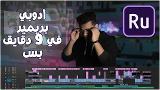 شرح اسهل برنامج مونتاج للتليفون || Adobe premiere rush