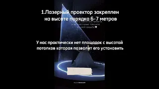 Эффект Золушки лазерный проектор на свадьбу. За и против