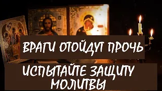 Все Враги Отойдут Прочь. Испытайте Защиту этой Сильной Молитвы. Обязательно помолитесь сегодня