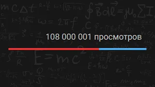 Новый Рекорд Ютуба по просмотрам / 108 МЛН просмотров за 24 часа