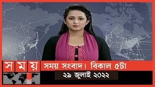 সময় সংবাদ | বিকাল ৫টা | ২৯ জুলাই ২০২২ | Somoy TV Bulletin 5pm | Latest Bangladeshi News
