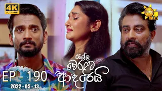 Ralla Weralata Adarei | Episode 190 | 2022-05-13