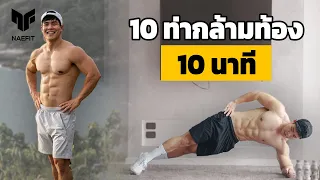 10 นาที 10 ท่า ฝึกกล้ามท้องวันเว้นวัน Six Pack มาแน่!