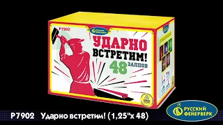 Р7902 Ударно встретим! 1,25"х48 залпов