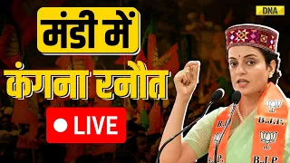 Kangana Ranaut Live: Mandi से कंगना रनौत ने भरी हुंकार I Lok Sabha Election 2024 Live I BJP