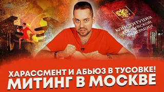 Харассмент и абьюз в тусовке / Митинг в Москве (Ход Конева)