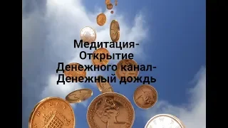 Медитация на открытие денежного канала- Денежный дождь