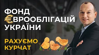 💹 Фонд єврооблігацій України 🐥  Рахуємо курчат 💼 Портфель Любомира