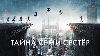 ТАЙНА СЕМИ СЕСТЁР