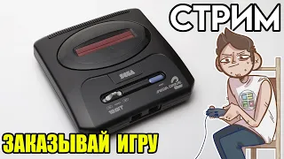 🎮SEGA СТРИМ ЗАКАЗОВ