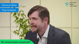 Українська Водна Асоціація - Переваги членства