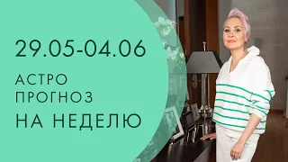 АСТРО-ПРОГНОЗ НА НЕДЕЛЮ С 29 мая по 4 июня