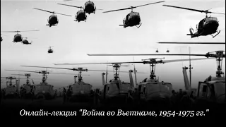 Онлайн лекция "Война во Вьетнаме 1954-1975 гг"