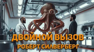 Роберт Силверберг -  Двойной вызов. Аудиокнига. Фантастика.