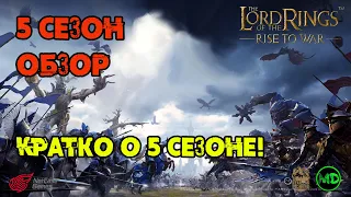 Все о 5 Сезоне / Обзор Сезона / Что нас ждет! / LOTR: Rise to War / Властелин Колец Битва Воинств