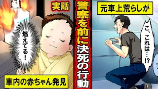 【実話】元受刑者の車上荒らしが…車内に閉じ込めれた幼児を発見。足を洗った男性の前には警察が…【漫画】【マンガ動画】