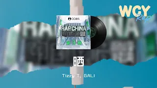 Tizzy T，GALI-曬「我们想赢得屠边 车里面载的兄弟家人」【動態歌詞/Lyrics Video】#TizzyT #GALI #曬 #動態歌詞