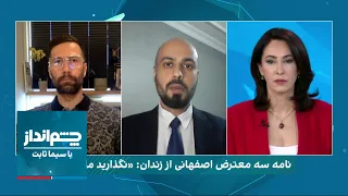 چشم‌انداز: نامه سه معترض اصفهانی از زندان: نگذارید ما را بکشند