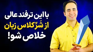 با این ترفند دیگه کلاس زبان نرو | مکالمه انگلیسی فقط با 40 عبارت | قسمت سوم