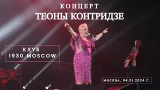 Концерт ТЕОНЫ КОНТРИДЗЕ & BAND в Клубе «1930 Moscow» / Москва 04.01.2024 г.