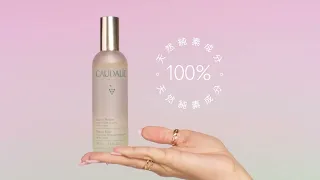 CAUDALIE明星回購王「皇后水」醒膚+定妝+煥發清爽光芒