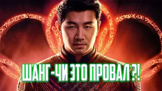 Шан-Чи очередной провал Марвел ?!Обзор фильма Шан-Чи Легенда Десяти Колец.