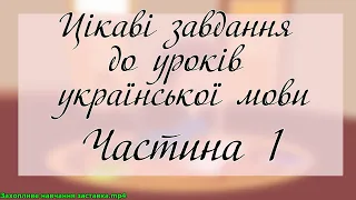 Цікаві завдання до уроків української мови Частина 1