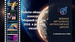 РОБОТИ ОБЛАСНОГО КОНКУРСУ НАУКОВО-ДОСЛІДНИХ РОБІТ "МИРНИЙ КОСМОС 2024"