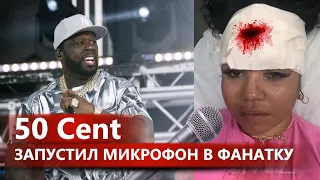 🎤🤕50 Cent Швырнул МИКРОФОН В ГОЛОВУ ФАНАТКЕ на концерте