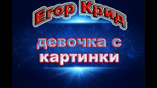 Текст песни Егор Крид  "Девочка с картинки" (2020)