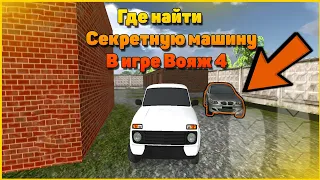 ГДЕ НАЙТИ СЕКРЕТНУЮ МАШИНУ В ВОЯЖ 4?! | РУССКИЙ ВОДИЛА 3 🔥