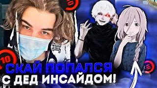 SKYWHYWALKER ПОПАЛСЯ С ДЕД ИНСАЙДОМ И ЕГО ДЕВУШКОЙ! / #skywhywalker #csgo #cs #tiktok #faceit