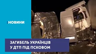 У ДТП під Псковом загинули 8 українців