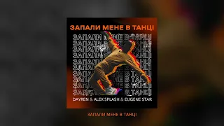 DAYREN, Alex Splash, Eugene Star - Запали мене в танці (Lyric Video)