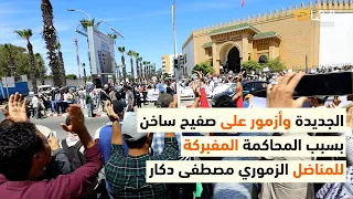 ربورتاج || الجديدة وأزمور على صفيح ساخن بسبب المحاكمة المفبركة للمناضل الزموري مصطفى دكار