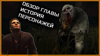 НОВЫЙ УБИЙЦА МОР● Dead By Daylight ИСТОРИЯ ПЕРСОНАЖЕЙ ПТБPTB