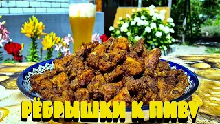 ЛУЧШИЙ РЕЦЕПТ К ПИВУ | РЁБРЫШКИ К ПИВУ | Пивная кухня под пенное