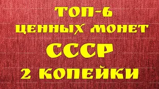 ТОП - 6 ценных монет СССР номиналом 2 копейки