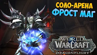 На Чилле, На Рофлах | Соло-Арены на ФРОСТ МАГЕ в WoW DragonFlight