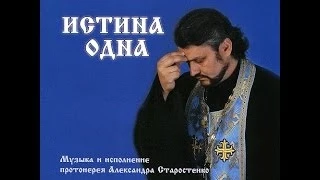 Истина одна. Александр Старостенко.