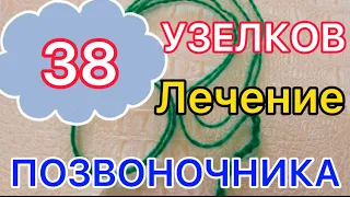 38 УЗЛОВ😄👉 Лечение ПОЗВОНОЧНИКА Зелёной Ниткой//метод Андрея Дуйко/10 Января helen marynina